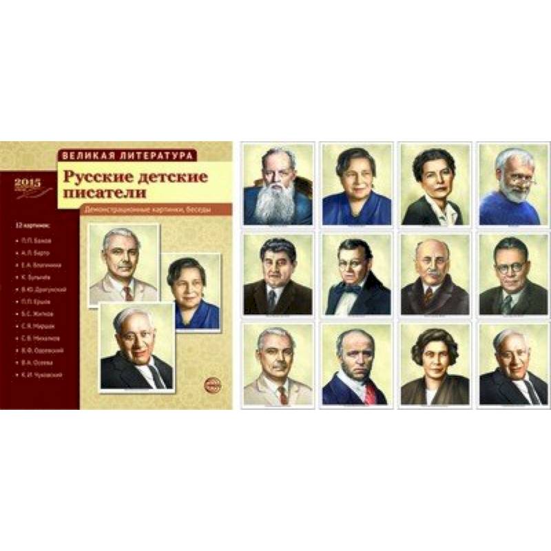 Фото Великая литература. Русские детские писатели. Демонстрационные картинки, беседы. 12 карточек