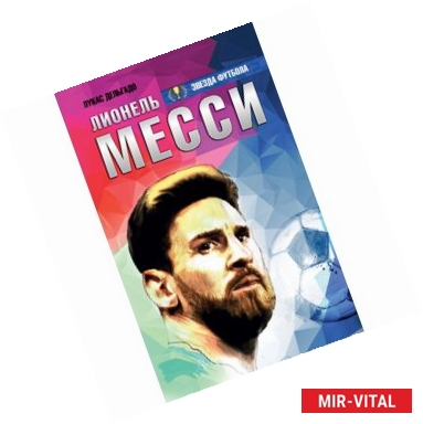 Фото Лионель Месси: вся биография в одной книге