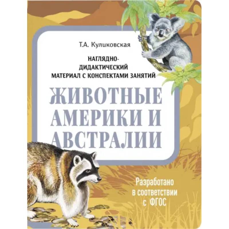 Фото Животные Америки и Австралии. Наглядно-дидактический материал
