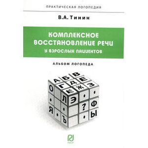 Фото Комплексное восстановление речи у взрослых пациентов. Альбом логопеда