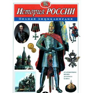 Фото История России. Полная энциклопедия