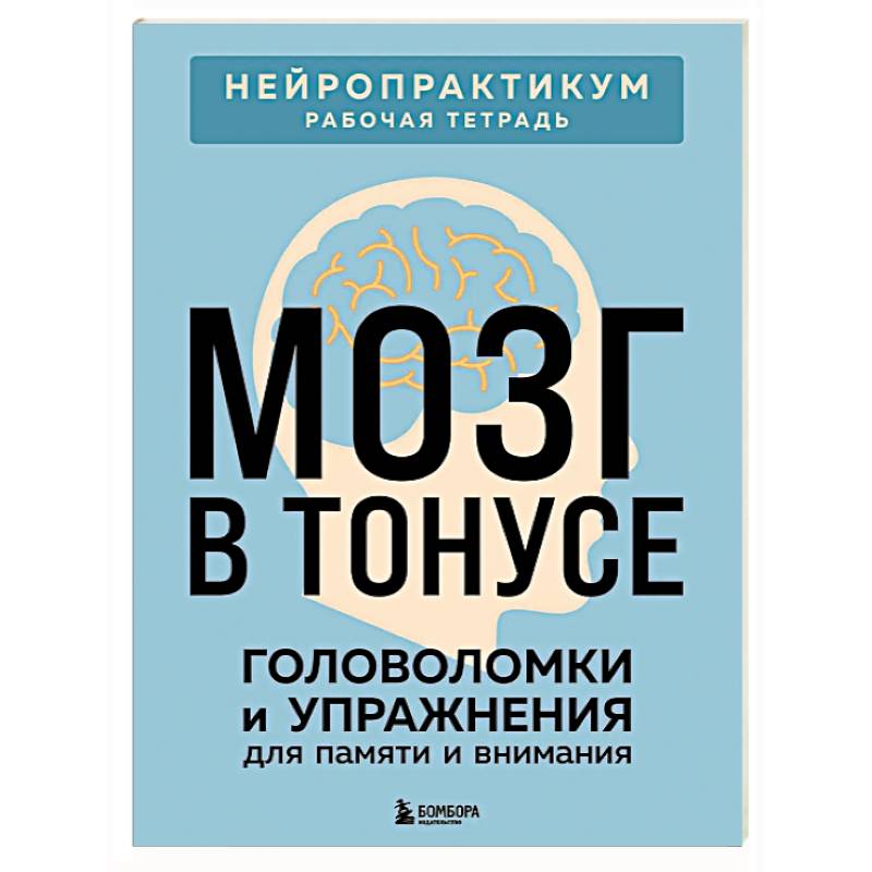 Фото Мозг в тонусе. Головоломки и упражнения для памяти и внимания