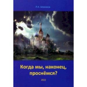 Фото Когда мы, наконец, проснёмся? Теория социальной эволюции