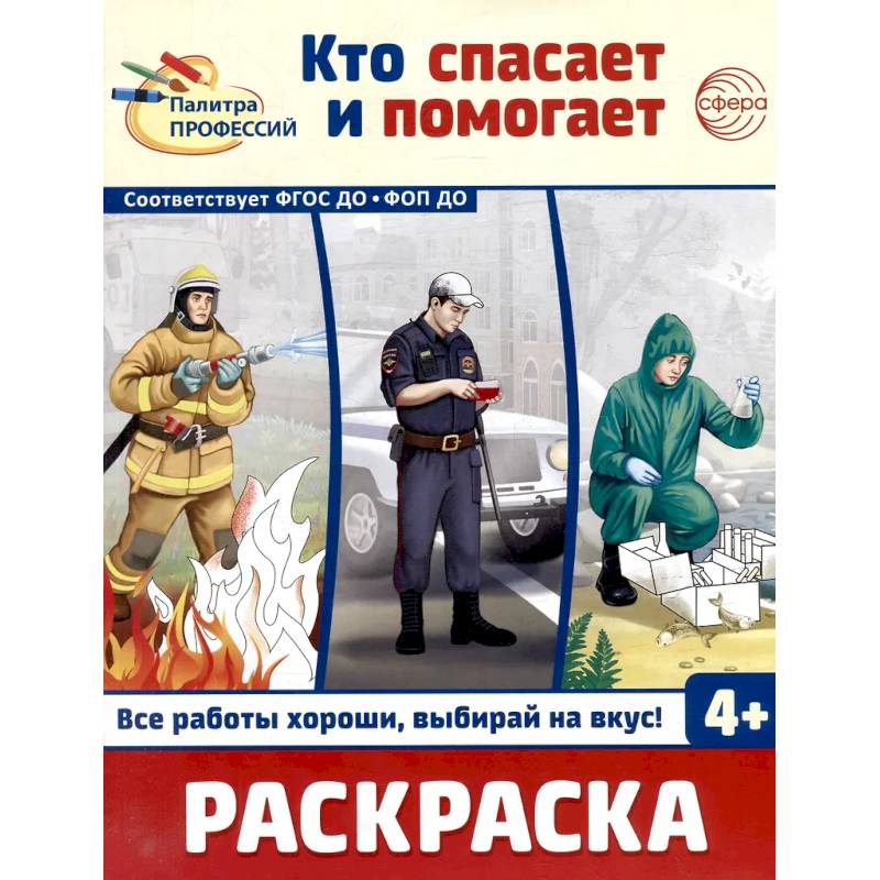 Фото Кто спасает и помогает. Раскраска