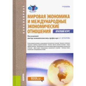 Фото Мировая экономика и международные экономические отношения. Краткий курс. Учебник