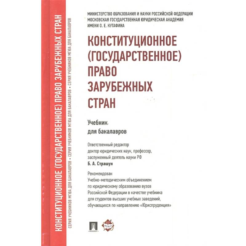 Фото Конституционное (государственное) право зарубежных стран. Учебник для бакалавров