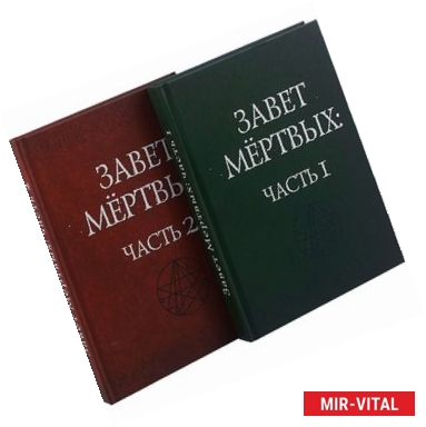 Фото Завет Мертвых. В 2-х книгах