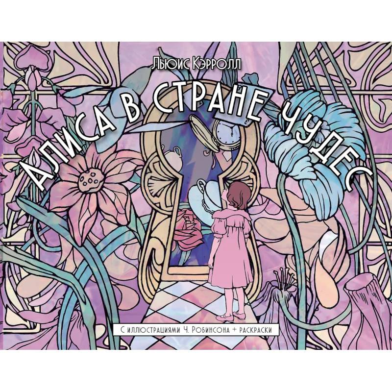 Фото Алиса в стране чудес. С иллюстрациями Ч. Робинсона и раскрасками