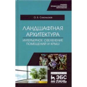 Фото Ландшафтная архитектура. Интерьерное озеленение помещений и крыш. Учебное пособие для СПО