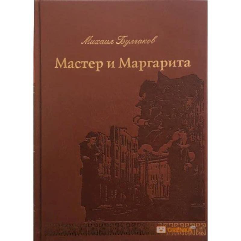 Фото Мастер и Маргарита