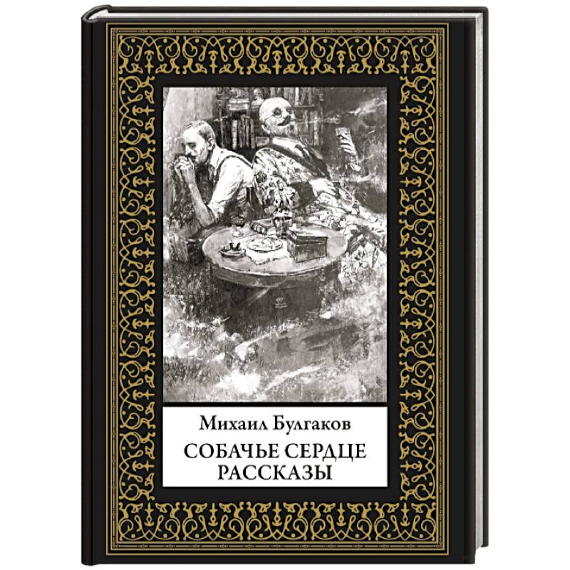Фото Собачье сердце. Рассказы. Малый формат