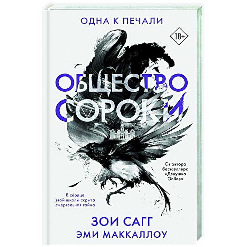 Фото Общество сороки. Одна к печали