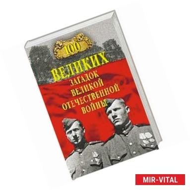Фото 100 великих загадок Великой Отечественной войны