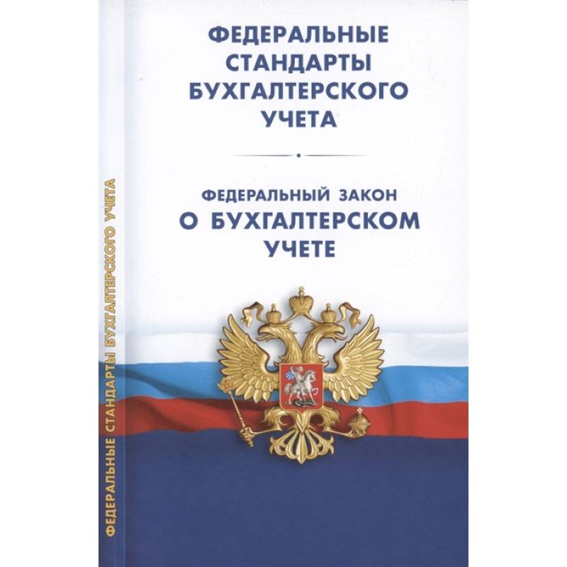 Фото Федеральные стандарты бухгалтерского учета (ПБУ 1-4, 7-24, ФСБУ 5-6, 25-27). Федеральный закон о бухгалтерском учете