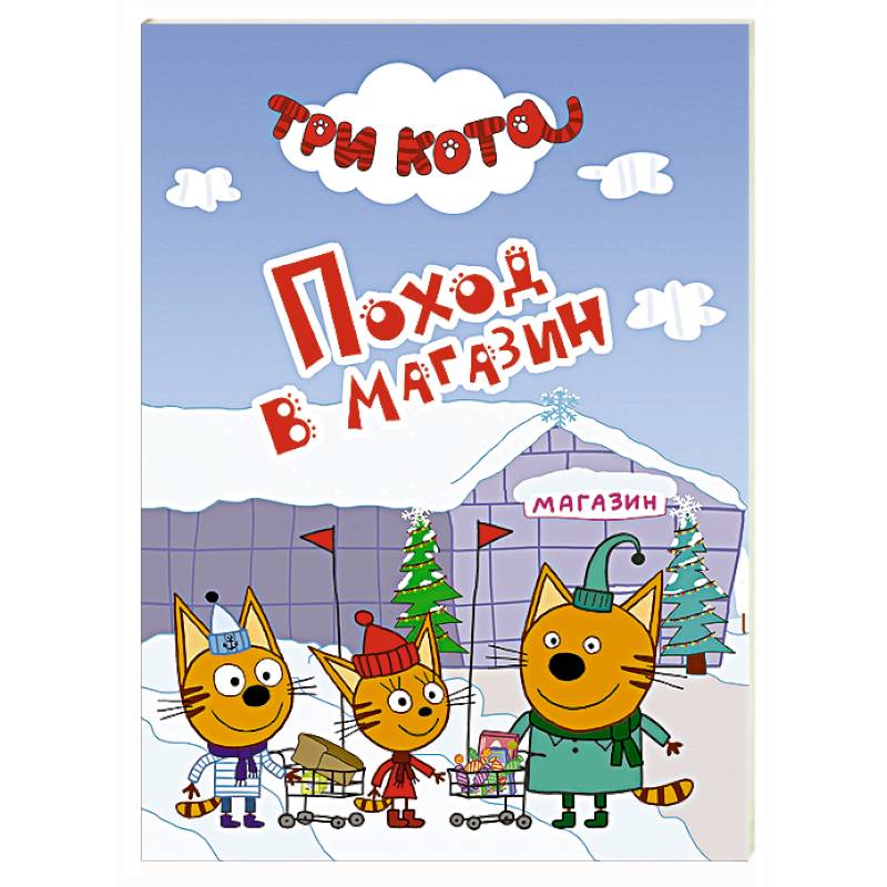 Фото Три кота. Поход в магазин