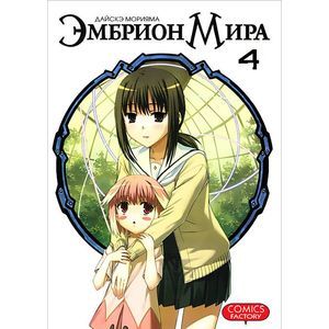 Фото Эмбрион мира. Том 4