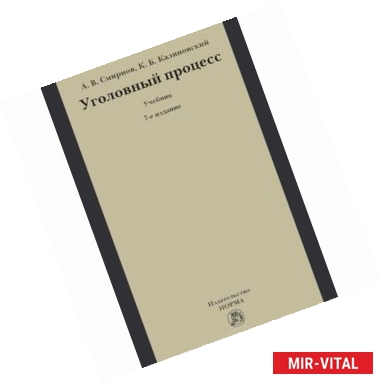 Фото Уголовный процесс. Учебник. Гриф МО РФ