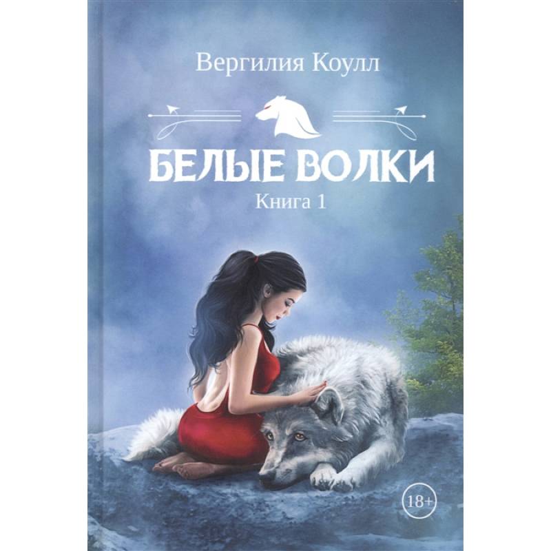 Фото Белые волки. Книга 1