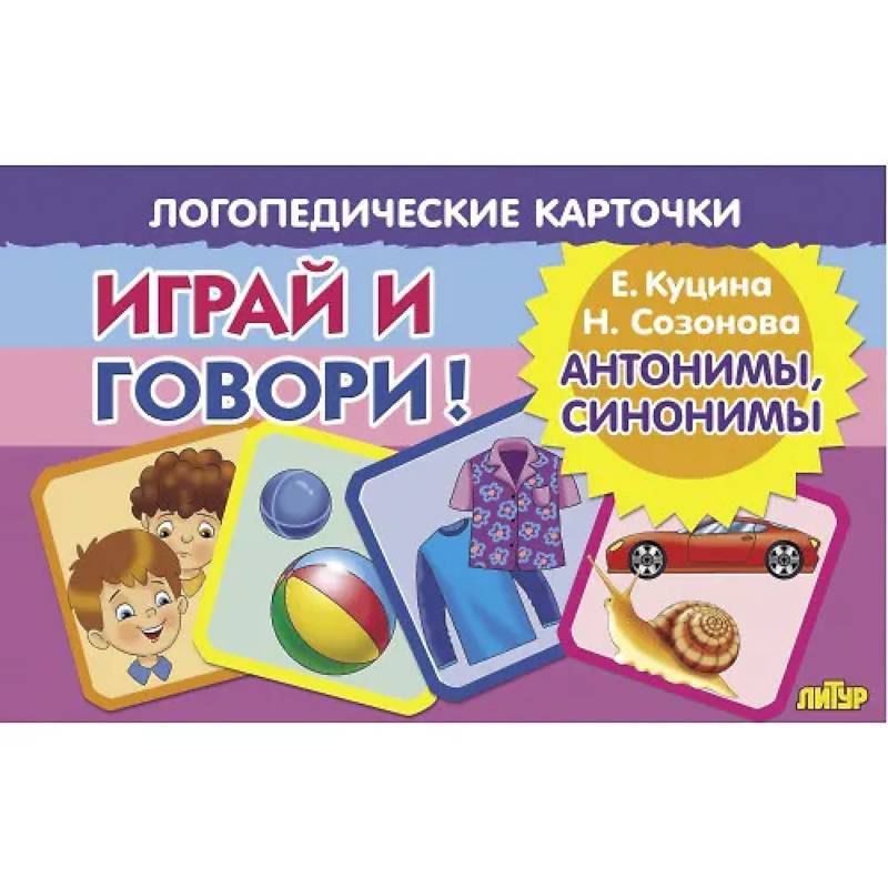 Фото Логопедические карточки. Играй и говори! Антонимы, синонимы
