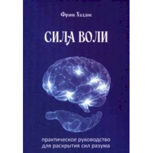 Фото Сила воли. Практическое руководство для раскрытия сил разума