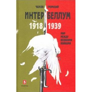 Фото Интербеллум 1918-1939