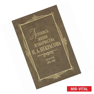 Фото Летопись жизни и творчества Н. А. Некрасова. В 3 томах. Том 1. 1821-1855