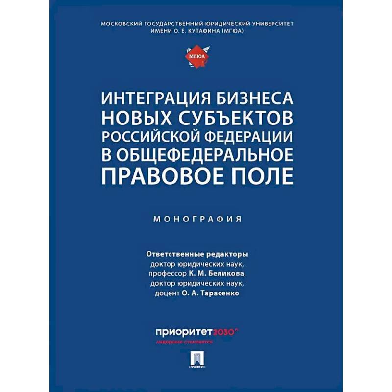 Фото Интеграция бизнеса новых субъектов РФ в общефедеральное правовое поле. Монография