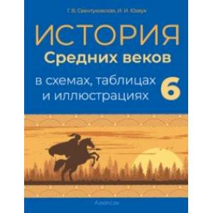 Фото История Средних веков в схемах, таблицах и иллюстрациях. 6 класс. Учебное пособие