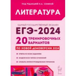 Фото ЕГЭ-2024. Литература. 20 тренировочных вариантов по демоверсии 2024 года