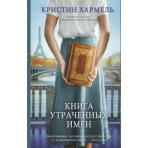 Фото Книга утраченных имен