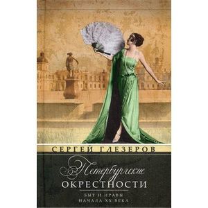 Фото Петербургские окрестности. Быт и нравы начала ХХ века