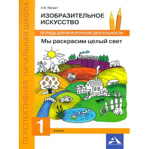 Фото Изобразительное искусство. Мы раскрасим целый свет. 1 класс. Тетрадь для внеурочной деятельности