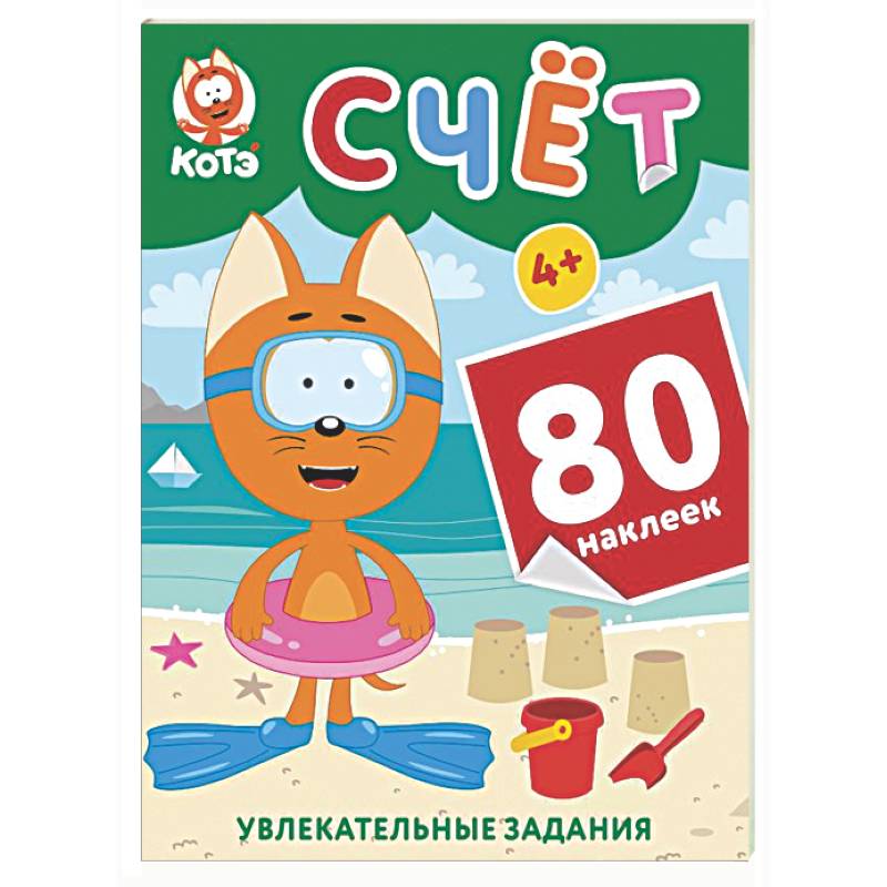 Фото Котёнок Котэ. Счёт с наклейками