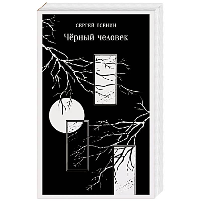 Фото Чёрный человек