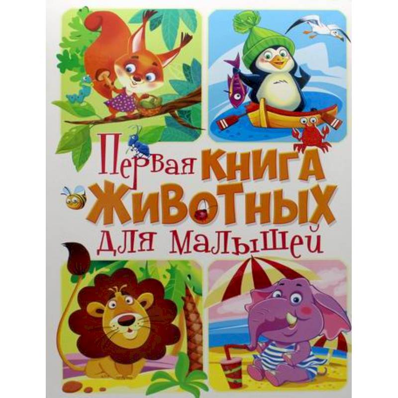 Фото Первая книга животных для малышей