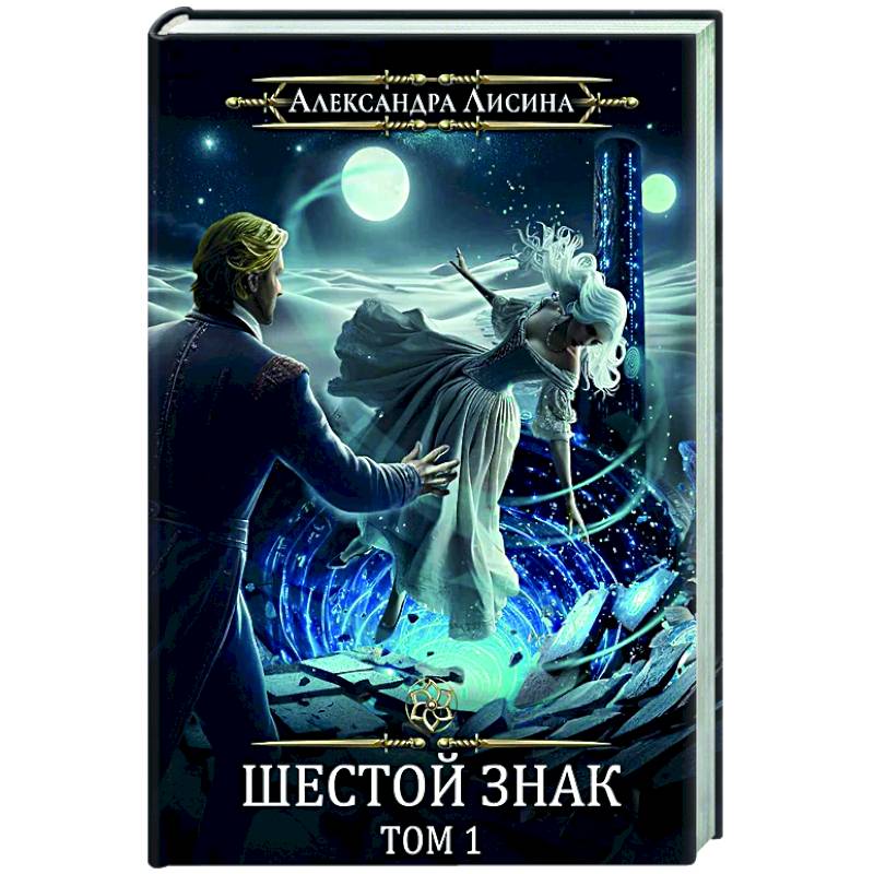 Фото Игрок-12. Шестой знак. Том 1