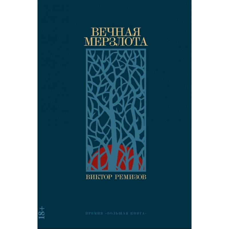 Фото Вечная мерзлота