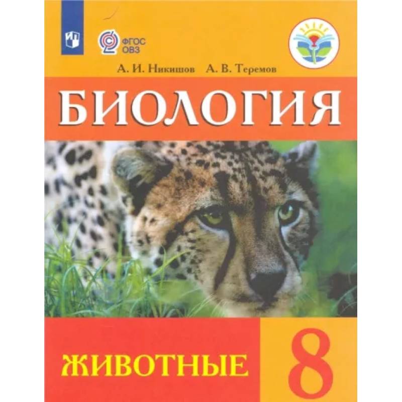 Фото Биология. 8 класс. Учебник (интеллектуальные нарушения). Животные ФГОС ОВЗ