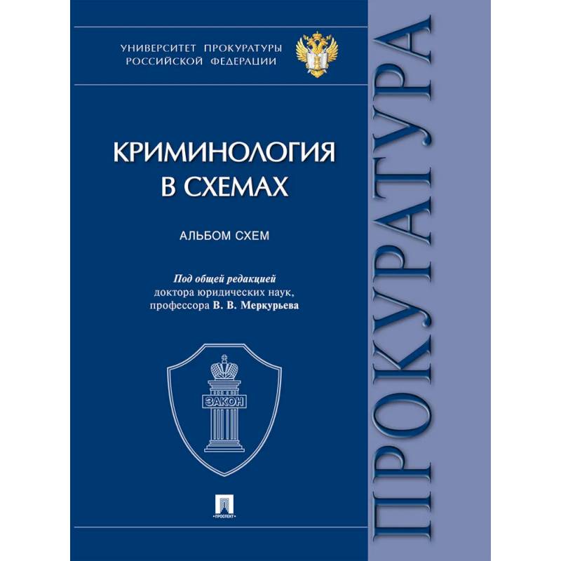 Фото Криминология в схемах: альбом схем