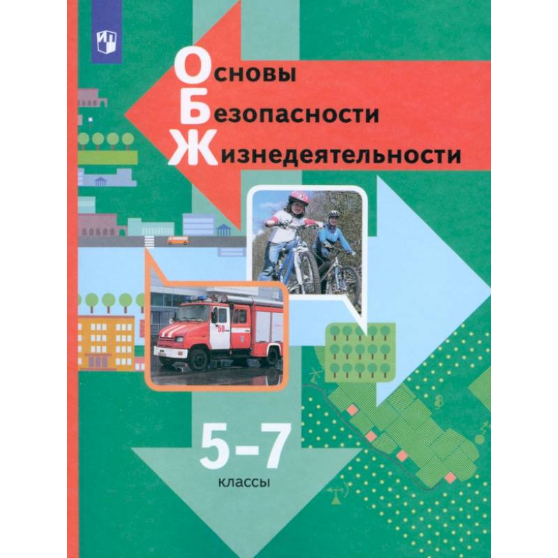 Фото Основы безопасности жизнедеятельности. 5-7 классы. Учебник. ФГОС