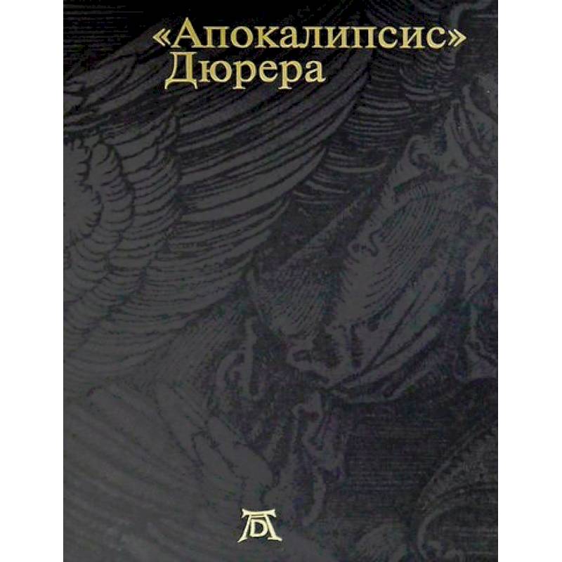 Фото Апокалипсис. Дюрера: Большая книга о конце времен