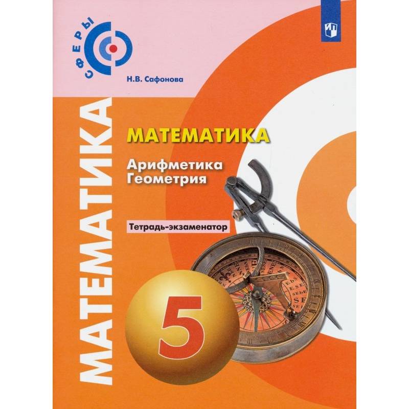 Фото Математика. Арифметика. Геометрия. 5 класс. Тетрадь-экзаменатор