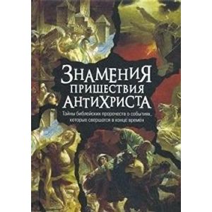 Фото Знамения пришествия антихриста.Тайны библейских пророчеств