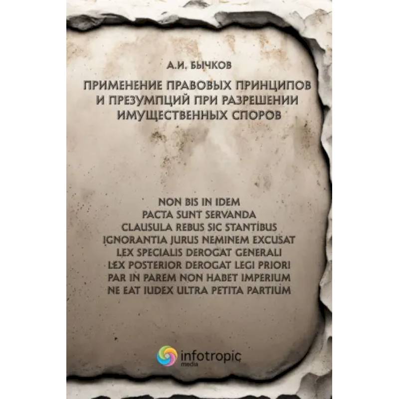 Фото Применение правовых принципов и презумпций при разрешении имущественных споров