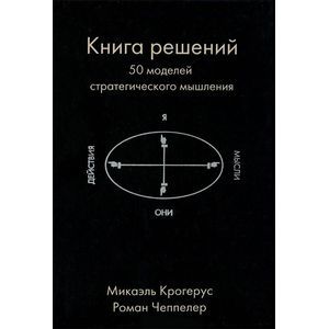 Фото Книга решений. 50 моделей стратегического мышления