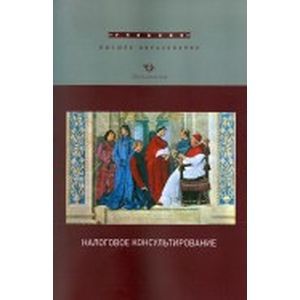 Фото Налоговое консультирование. Учебник