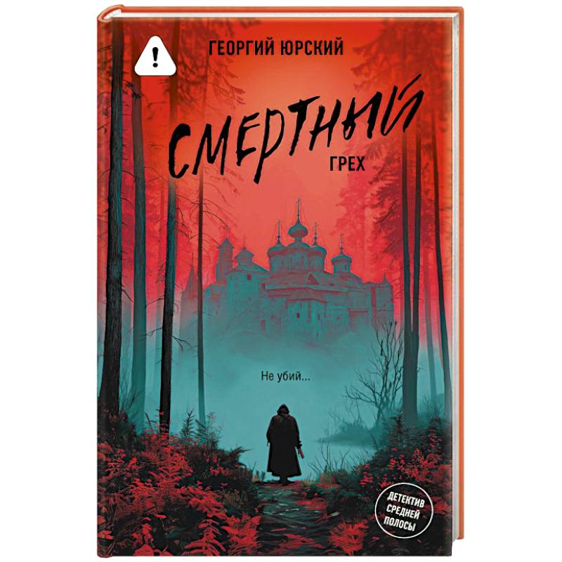 Фото Смертный грех