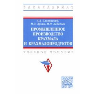 Фото Промышленное производство крахмала и крахмалопродуктов. Учебное пособие