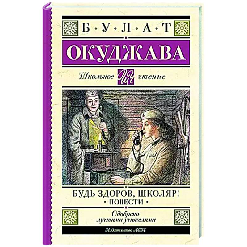 Фото Будь здоров, школяр! Повести