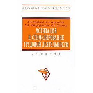 Фото Мотивация и стимулирование трудовой деятельности. Учебник